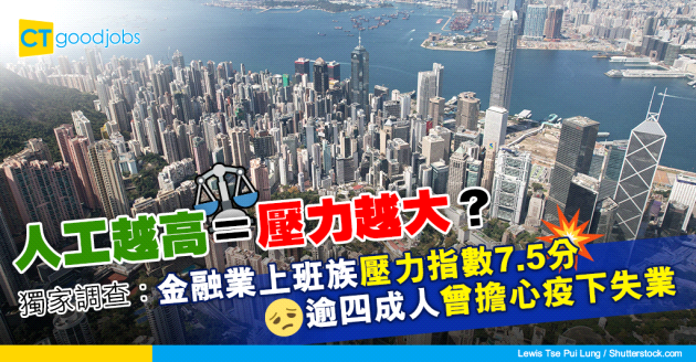 【獨家調查】銀行金融打工仔壓力指數高達7.5分 四成人曾擔心疫下失業