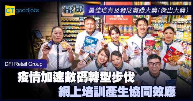 【最佳培育及發展實踐大獎】疫情加速數碼轉型步伐 網上培訓產生協同效應