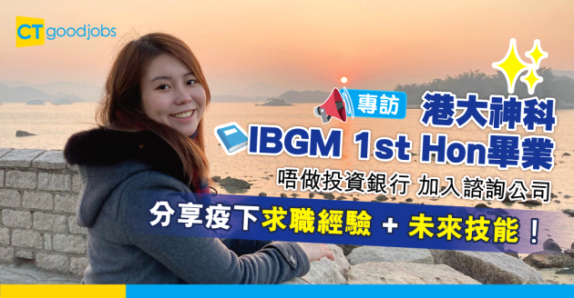 【人物專訪】港大神科畢業生分享疫下求職經驗 參加比賽鋪路做商業諮詢顧問