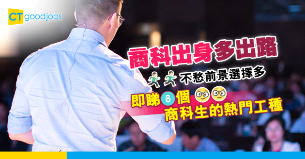 【學科出路】大學BBA畢業不限投身銀行及金融機構 盤點8個商科生熱門工種