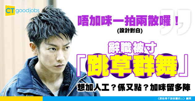 【辭職學問】辭職畀上司揶揄係想加人工 網民：係又點？加完再辭囉！