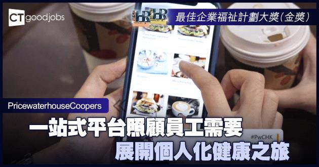 【最佳企業福祉計劃大獎】一站式平台照顧員工需要 展開個人化健康之旅