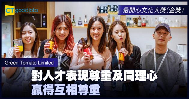 【最開心文化大獎】對人才表現尊重及同理心 贏得互相尊重