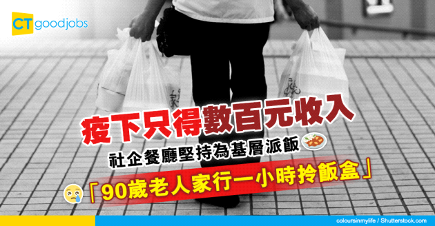 【免費派飯】社企餐廳疫下只得數百元收入 堅持為基層派飯