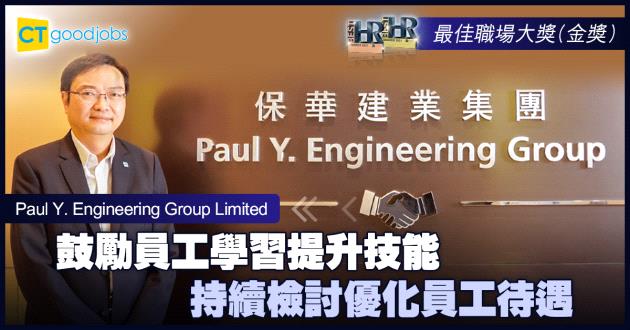 【最佳職場大獎】鼓勵員工學習提升技能 持續檢討優化員工待遇