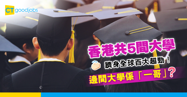 【學校排名】香港5間大學躋身全球百大 最勁邊個大學