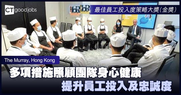 【最佳員工投入度策略大獎】多項措施照顧團隊身心健康 提升員工投入及忠誠度