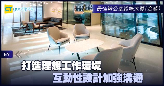 【最佳辦公室設施大獎】打造理想工作環境 互動性設計加強溝通