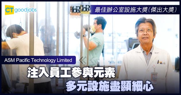  【最佳辦公室設施大獎】注入員工參與元素 多元設施盡顯細心