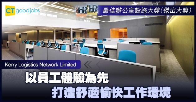 【最佳辦公室設施大獎】以員工體驗為先 打造舒適愉快工作環境