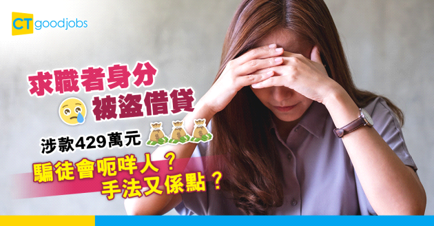 【求職陷阱】求職者身分被盜借貸 涉16人近429萬元