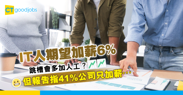 【薪酬待遇】IT人期望來年加薪6% 人工最影響人才留失？