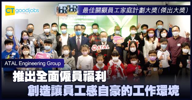 【最佳關顧員工家庭計劃大獎】推出全面僱員福利 創造讓員工感自豪的工作環境