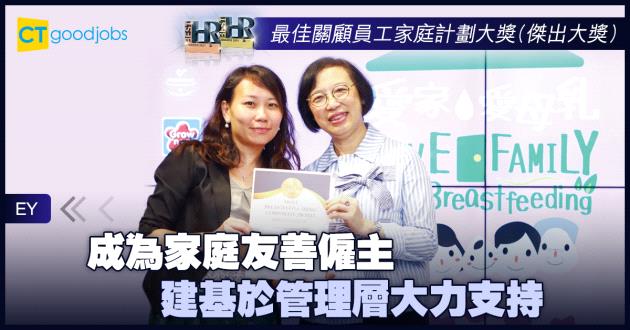 【最佳關顧員工家庭計劃大獎】成為家庭友善僱主 建基於管理層大力支持