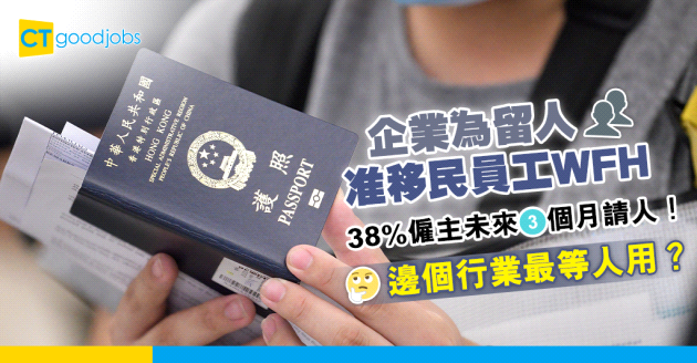 【最新調查】38%企業未來3個月請人！為留人准移民僱員WFH