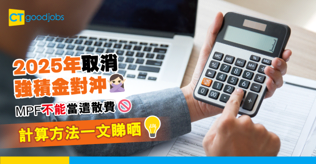 【勞工福利】2025年取消強積金對沖 MPF不能當遣散費 條數應該點樣計？