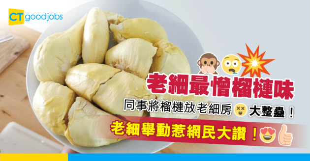 【職場熱話】同事玩大咗 將榴槤放老細房 換嚟嘅懲罰竟然係…