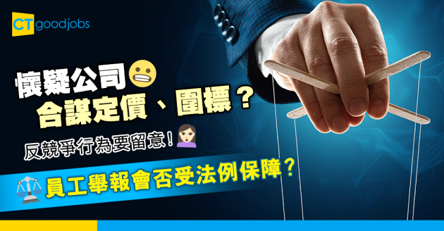 【勞工法例】發現公司有反競爭行為點算好？　協助競委會員工受法例保障？