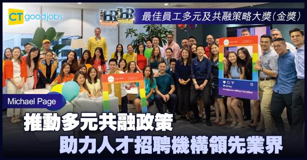 【最佳員工多元及共融策略大獎】推動多元共融政策 助力人才招聘機構領先業界