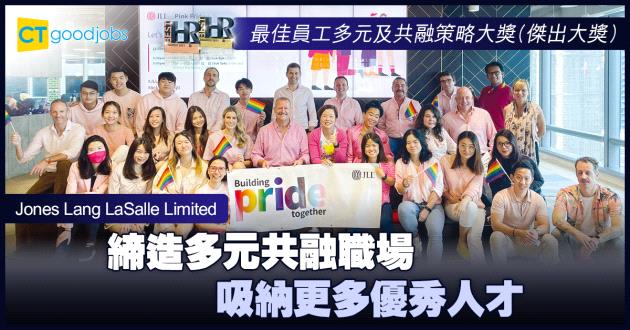 【最佳員工多元及共融策略大獎】締造多元共融職場 吸納更多優秀人才