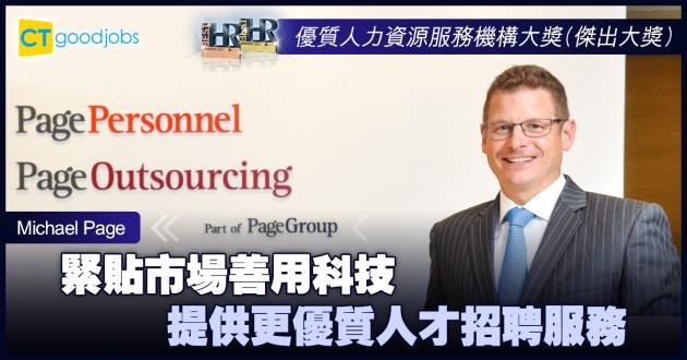 【優質人力資源服務機構大獎】緊貼市場善用科技 提供更優質人才招聘服務
