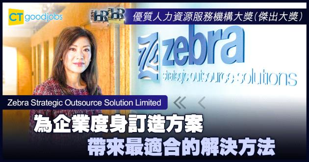 【優質人力資源服務機構大獎】為企業度身訂造方案 帶來最適合的解決方法