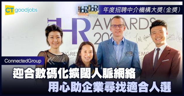【年度招聘團隊大獎】迎合數碼化擴闊人脈網絡 用心助企業尋找適合人選