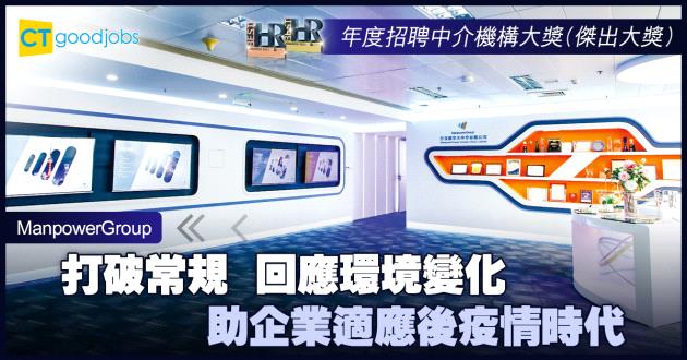 【年度招聘團隊大獎】打破常規 回應環境變化 助企業適應後疫情時代