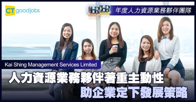 【年度人力資源業務夥伴團隊大獎】人力資源業務夥伴著重主動性 助企業定下發展策略