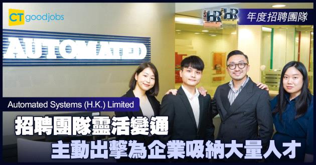 【年度招聘團隊大獎】招聘團隊靈活變通 主動出擊為企業吸納大量人才