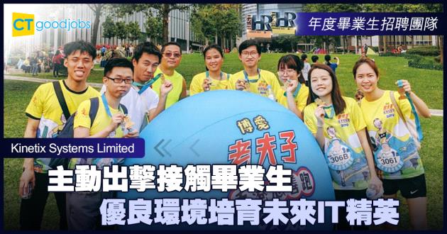 【年度畢業生招聘團隊大獎】主動出擊接觸畢業生 優良環境培育未來IT精英