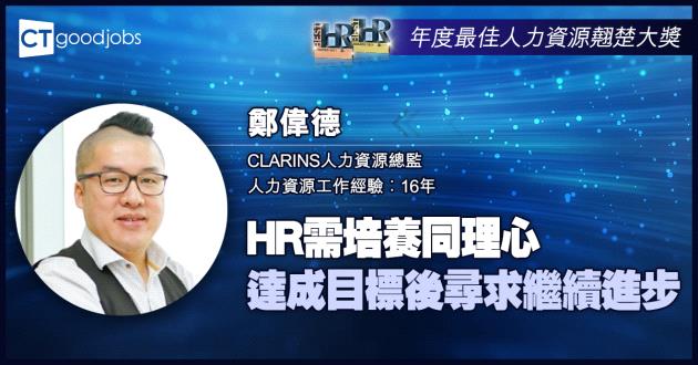 【年度最佳人力資源翹楚大獎】HR需培養同理心 達成目標後尋求繼續進步
