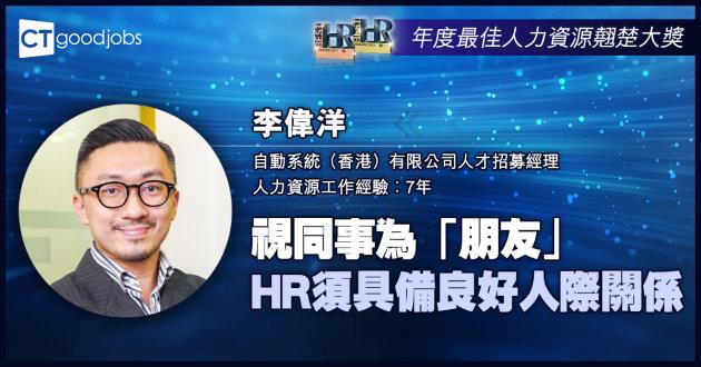 【傑出人力資源管理專才大獎】視同事為「朋友」 HR須具備良好人際關係