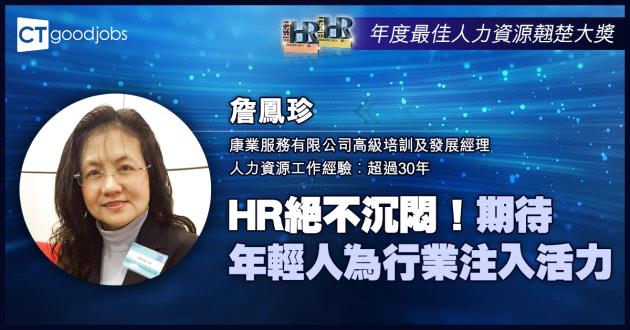 【傑出人力資源管理專才大獎】HR絕不沉悶！期待年輕人為行業注入活力