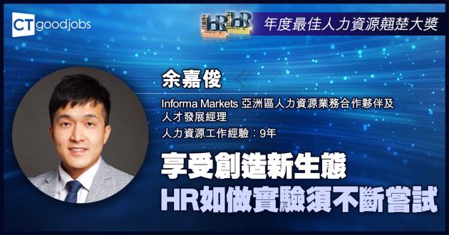 【傑出人力資源管理專才大獎】享受創造新生態 HR如做實驗須不斷嘗試