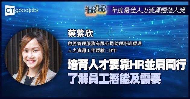 【傑出人力資源管理專才大獎】培育人才要靠HR並肩同行 了解員工潛能及需要