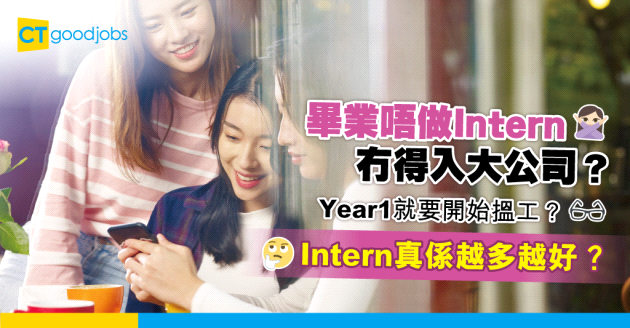 【職涯規劃】大專生沒有暑假？商科人表示Year1 就要搵定intern！ 畢業唔做intern冇得入大公司？