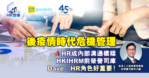 【危機管理】HR角色分三階段 成內部溝通橋樑 訓練員工「人人皆可為兵」