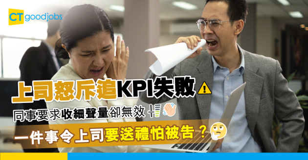 【職場熱話】季尾上司大聲怒斥追KPI失敗　一件事令上司反要送禮道歉