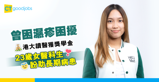 【醫護熱話】23歲女港大讀醫獲獎學金 曾困濕疹困擾盼研醫學創科助病患