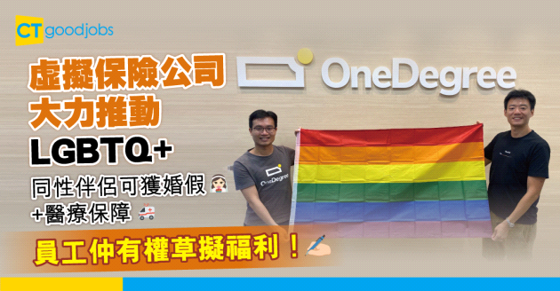 【員工福利】虛擬保險公司OneDegree推動LGBTQ+友好政策 同性伴侶可獲婚假及醫療保障