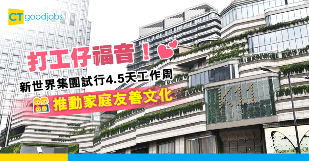 【員工福利】新世界集團推行夏季4.5天工作周 保持Work-life Balance建立家庭友善文化