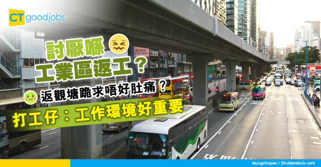 【區區打工仔】討厭喺工業區返工？打工仔︰返觀塘跪求唔好肚痛