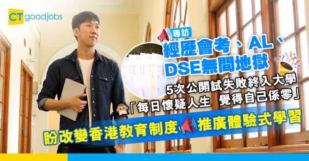 【DSE放榜】香港教育制度的失敗者？5次應考公開試終入大學 提醒考生「你永遠有得揀」