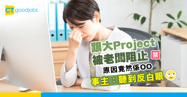 【職場熱話】老闆阻止負責項目 原因係OO？事主：聽到反白眼