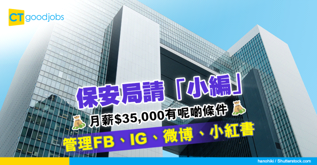 【政府工略】保安局月薪$35,000請「小編」  要熟FB、IG、微博、小紅書