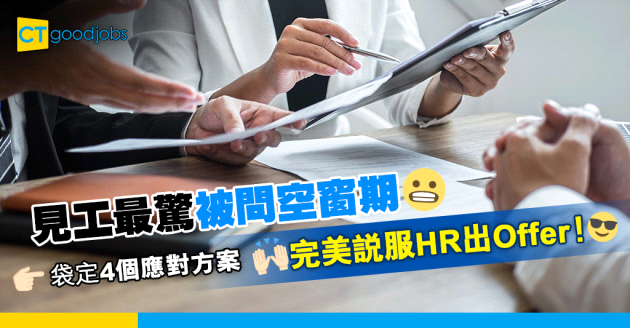 【見工面試】被面試官質疑空窗期應該點答？答進修一定啱？4個應對策略說服HR出offer！