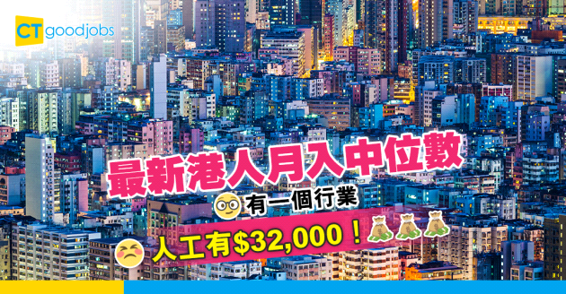 【最新調查】各行業每月就業收入中位數 有行業人工高達$32,000