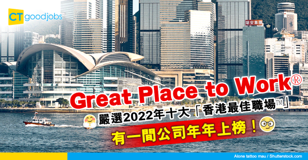 【Best Workplaces in Hong Kong™2022】Great Place to Work®嚴選10大香港最佳職場 鼓勵創造優越高效工作環境