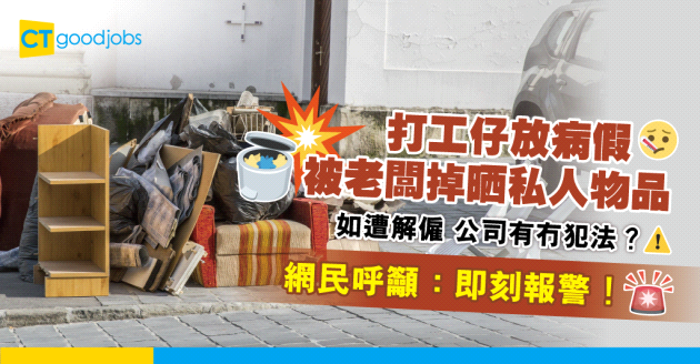 【無良僱主】公司內私人物品於病假期間被僱主扔出街　網民：即刻報警啦！
